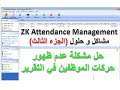 برنامج البصمة zk attendance management : حل مشكلة عدم ظهور حركات الموظفين في التقرير