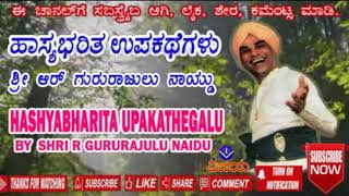 01 ಹಾಸ್ಯಭರಿತ ಉಪಕಥೆಗಳು -ಶ್ರೀ ಆರ್.ಗುರುರಾಜುಲು ನಾಯ್ಡು-HASYABHARITA UPAKATHEGALU-SHRI R. GURURAJULU NAIDU