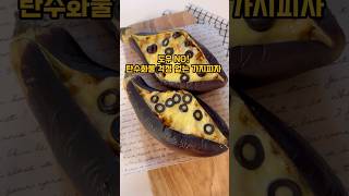 가지 싫어하는 사람도 반함🍆도우 없는 가지피자 레시피