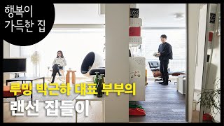 [집 구경] #루밍 박근하 대표 부부의 #살림살이 결혼시키기