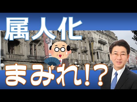 属人化と標準化【業務改革】【働き方改革】