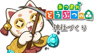 【#あつ森】島づくり🏝りく猫を祀る神社を建てるよ！【#おいでませりく猫 】