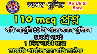 Assam gk question | assam police question paper | assam gk for ab ub | assam police question answer screenshot 2