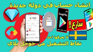 نقاط التشغيل | انشاء حساب في دولة جديدة في نقاط التشغيل من قوقل بلاي google play#