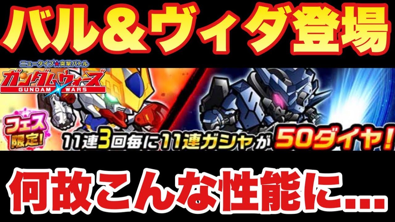 【実況ガンダムウォーズ】5月フェス限ガシャ登場!新バルバトスルプス&ヴィダール「何故こんな性能に...」 【実況ガンダムウォーズ】5月フェス限ガシャ登場!新バルバトスルプス&ヴィダール「何故こんな性能に...」