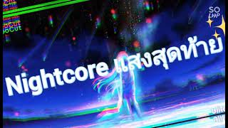 Video thumbnail of "×Nightcore - แสงสุดท้าย (Remix)"