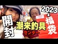 潮来釣具センター 2023年バス用福袋の中身を開封してみた！村田基さんいらしたよ♪