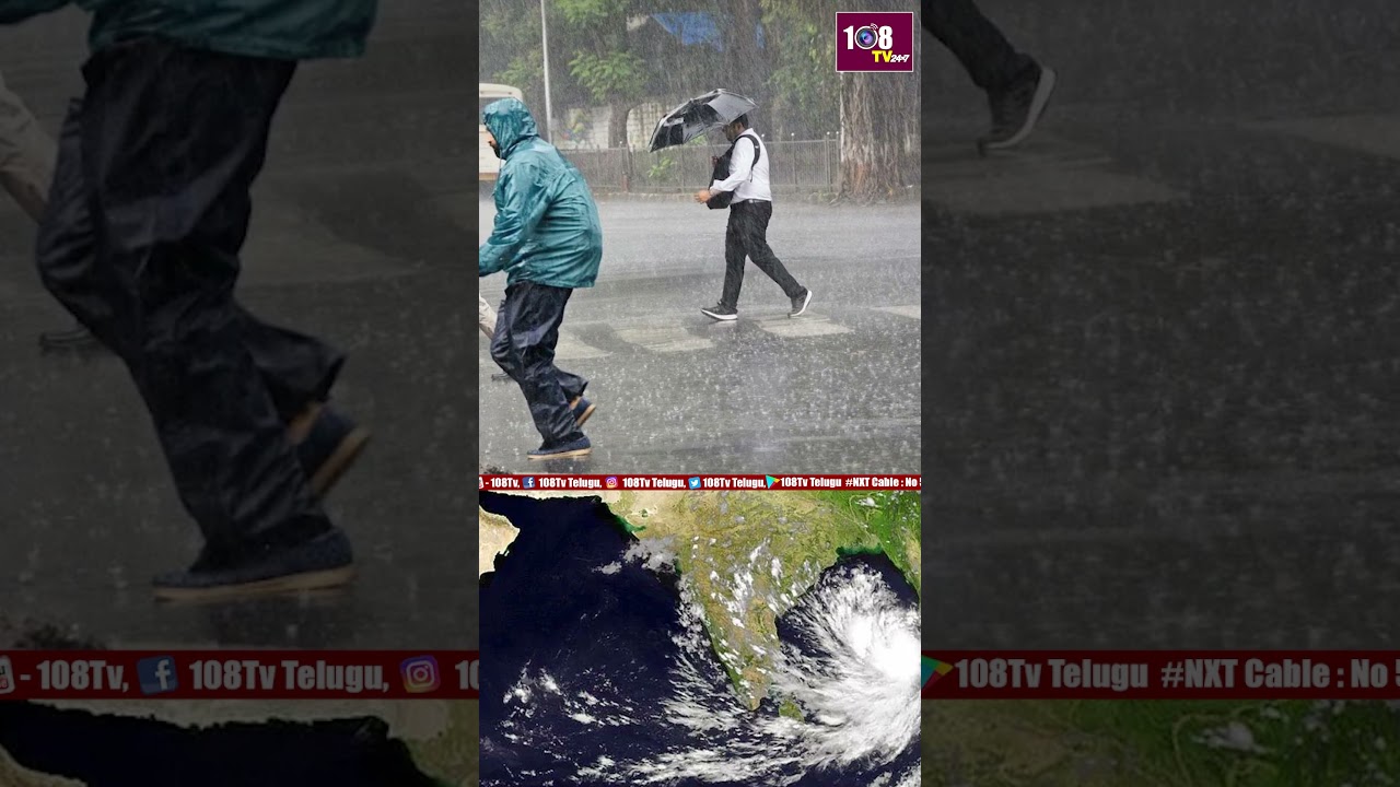 ఏపీలో మూడు రోజులు వర్షాలు #108tv #appolitics #rainalert #viralvideo #weatherreport #captainsmit