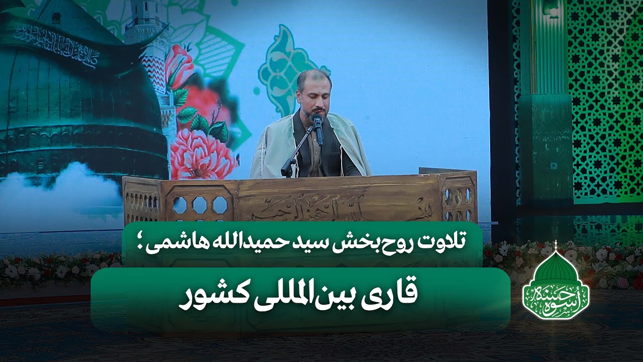 تلاوت روح‌بخش سید حمیدالله هاشمی؛ قاری بین‌المللی کشور | ویژه برنامه اسوه حسنه (قسمت پنجم)