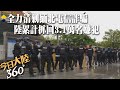 法網恢恢!電信詐騙太猖狂~中緬合力清剿緬北窩點 陸公安部:已累計抓回3.1萬名嫌犯【今日大陸360】20231122@Global_Vision