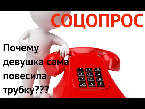 Звонок с неизвестного номера. Почему девушка сама повесила трубку?