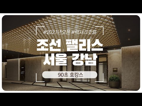 90초만에 둘러보는 조선팰리스 서울 강남 