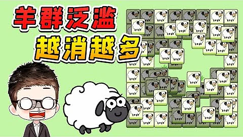 比玩羊了個羊還讓人絕望？羊群泛濫，越消越多 - 天天要聞