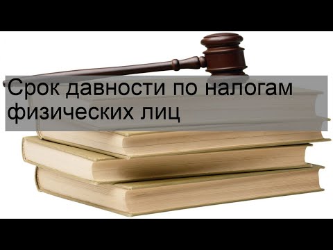 Срок давности по налогам физических лиц