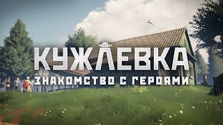 Кужлевка - Знакомство с героями