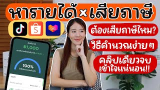 หารายได้tiktok shopee lazada ต้องเสียภาษีมั้ย?💰สอนดูง่ายๆ! (Affiliate) | Holidear