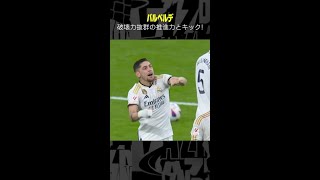 #バルベルデ  #レアルマドリード #プレー集   #ラリーガ  #サッカー #DAZN #クラシコ