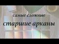 Самые сложные старшие арканы таро