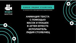 Анимация текста с помощью масок и плашек в After Effects. Исполнитель Лидия Столбунец.