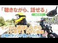 【スタッフおすすめの使い方】バイク用インカム ミッドランド BT X2 PRO S LR はナビ音声を聞きながらインカム通話が可能！これでツーリングがもっと快適に！