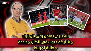 النصيري يعادل رقم بنمبارك , خبر سيء للركراكي , موسم صعب لامرابط و بداية جيدة للنهضة البركانية