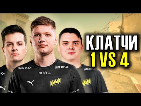 Видео: ЛЕГЕНДАРНЫЕ КЛАТЧИ 1V4 ИГРОКОВ NAVI (ft. s1mple, electronic, perfecto)