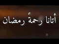 أتانا رحمة رمضان حسين حطب mp3