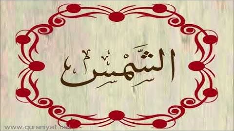 الشيخ ياسر الدوسري - سورة الشمس