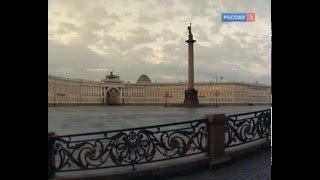 Ансамбль Дворцовой площади и арка Главного штаба : Красуйся, град Петров!