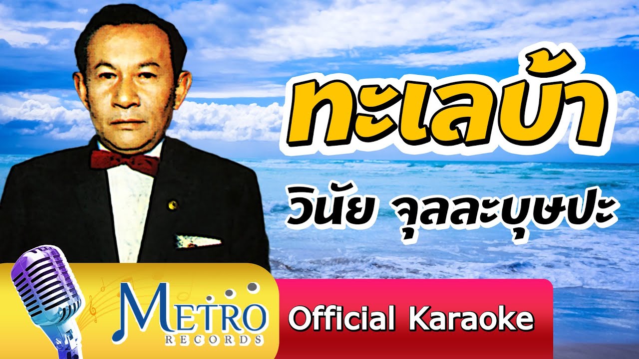 ทะเลบ้า - วินัย จุลละบุษปะ Official Master ต้นฉบับเดิม Original - Youtube