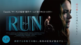 映画『RUN／ラン』90秒予告_6/18公開