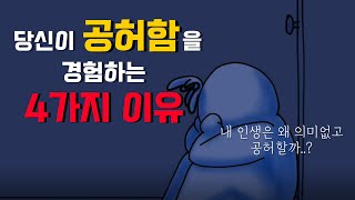 인생이 의미없고 공허하게 느껴지는 4가지 이유 [공허함,외로움,정신건강,심리]