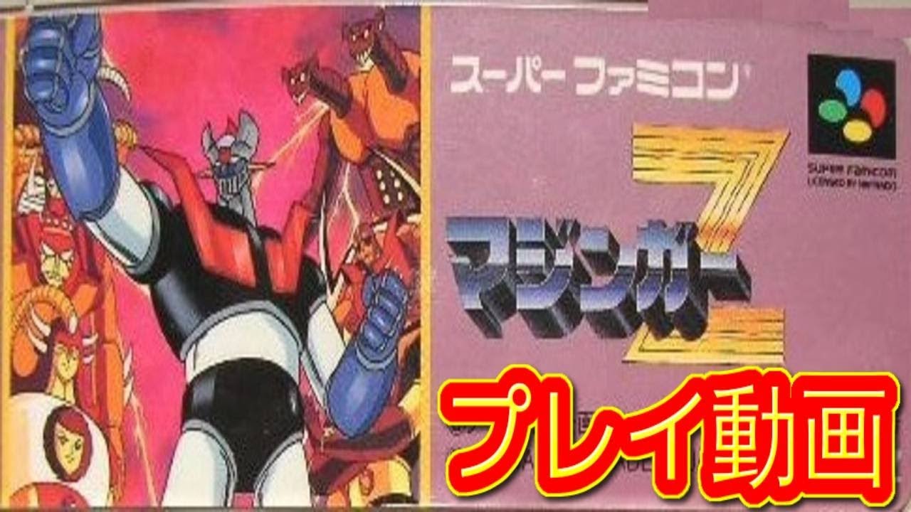 SFC マジンガーZ マジンガーZ ファミコン プレイ動画 マジンガーZ (SFC版) - YouTube