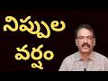 Amaravati Weatherman Report ||  IMD Weather Forecast  Hot Conditions | మండే ఎండలు వడగళ్ల పిడుగుల వాన