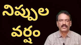 Amaravati Weatherman Report ||  IMD Weather Forecast  Hot Conditions | మండే ఎండలు వడగళ్ల పిడుగుల వాన