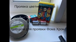 видео: Проявка фотопленки Свема ЦО-32Д набором для проявки Foma Chrom.Проявка цветной негативной фотопленки картинка: Проявка фотопленки Свема ЦО-32Д набором для проявки Foma Chrom.Проявка цветной негативной фотопленки