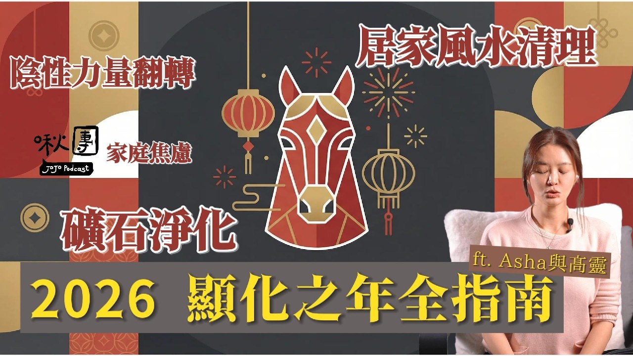 【過年特輯】礦石淨化、居家風水清理、家庭焦慮、陰性力量翻轉：2026 顯化之年全指南 ft. @ASHA