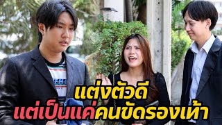 หนังสั้น : แต่งตัวดี แต่เป็นแค่คนขัดรองเท้า | ทะเล้นฟิล์ม #หนังสั้น