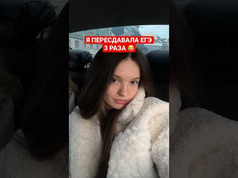 Я ПЕРЕСДАВАЛА ЕГЭ 3 РАЗА