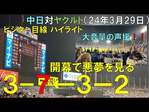 【プロ野球開幕戦】中日ドラゴンズ ヤクルトに逆転負けをくらう(高橋周平は3安打2打点 中田はホームラン クリロド頑張れ)中日ドラゴンズ対ヤクルトスワローズ 2024/03/30 神宮球場