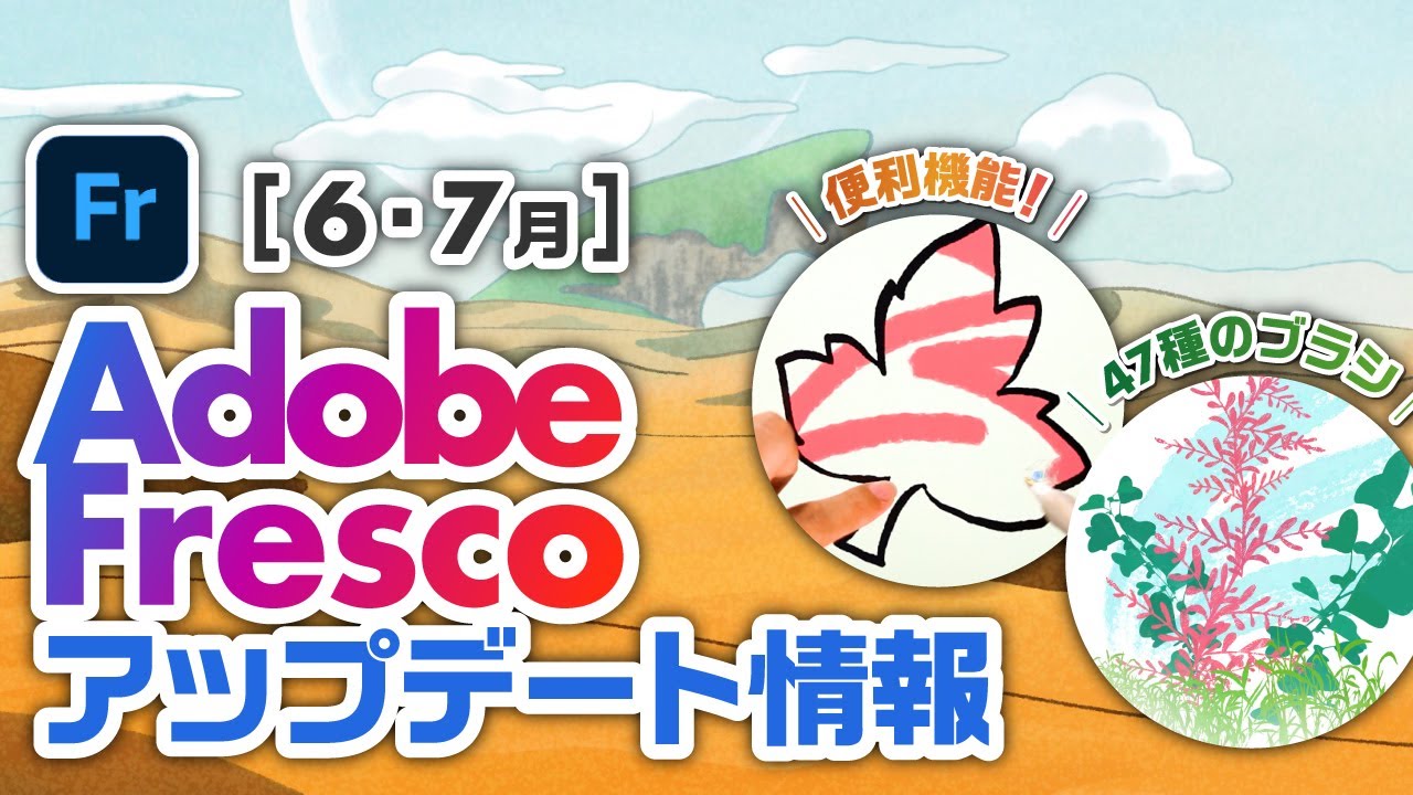 Explaining Adobe Fresco June & July Update】Top 3 Convenient