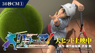 絶賛上映中！『リョーマ！ The Prince of Tennis 新生劇場版テニスの王子様』30秒CM