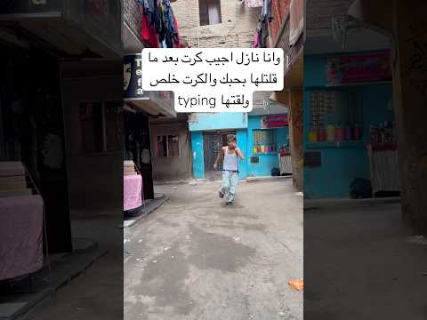 وانا نازل اجيب كرت اوشافتله