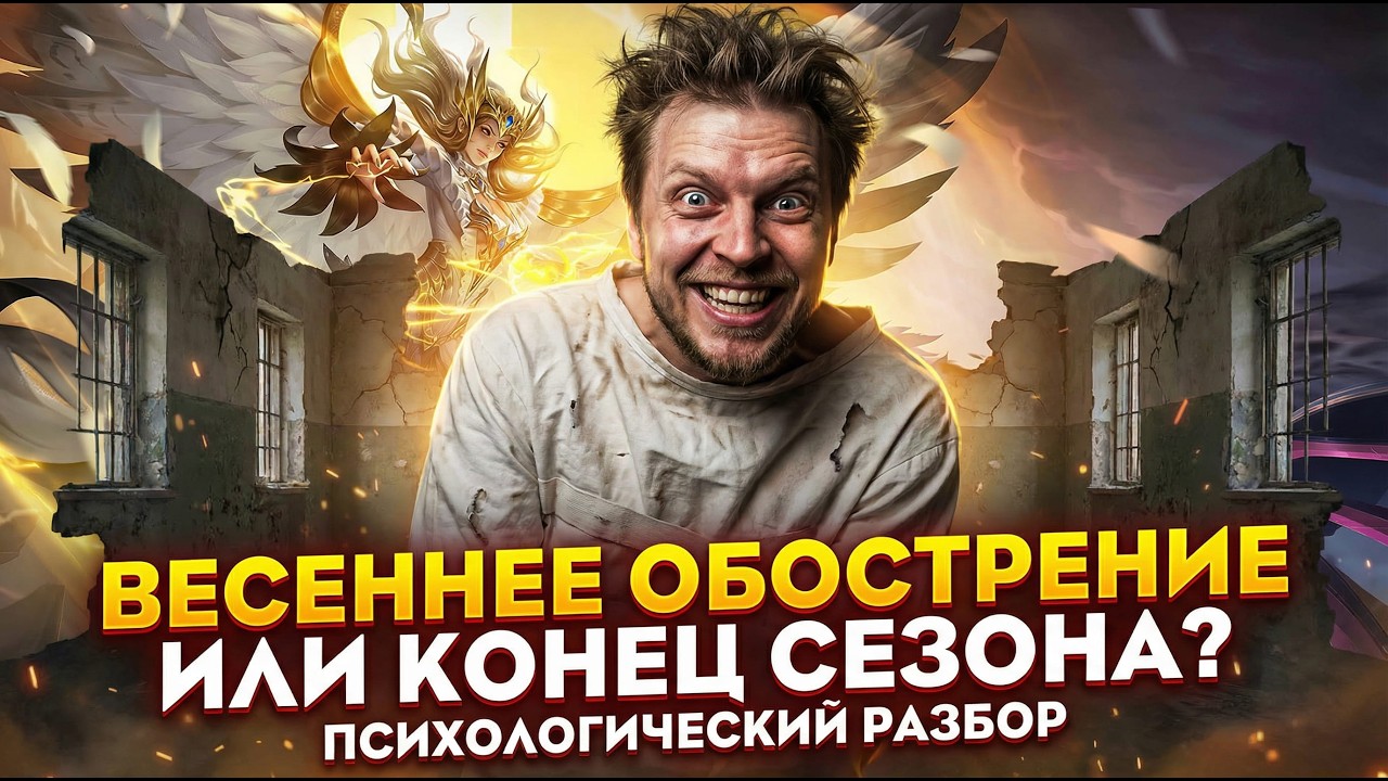 ВЕСЕННЕЕ ОБОСТРЕНИЕ ИЛИ КОНЕЦ СЕЗОНА? (Полноэкранный)