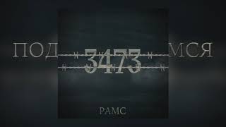 РАМС - 3473 (Премьера альбома \