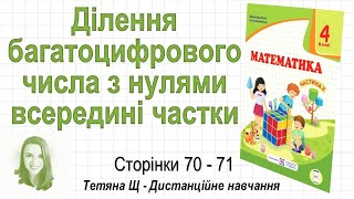 Ділення багатоцифрового числа з нулями всередині частки (стор. 70-71). Математика 4 клас (Ч2), Козак