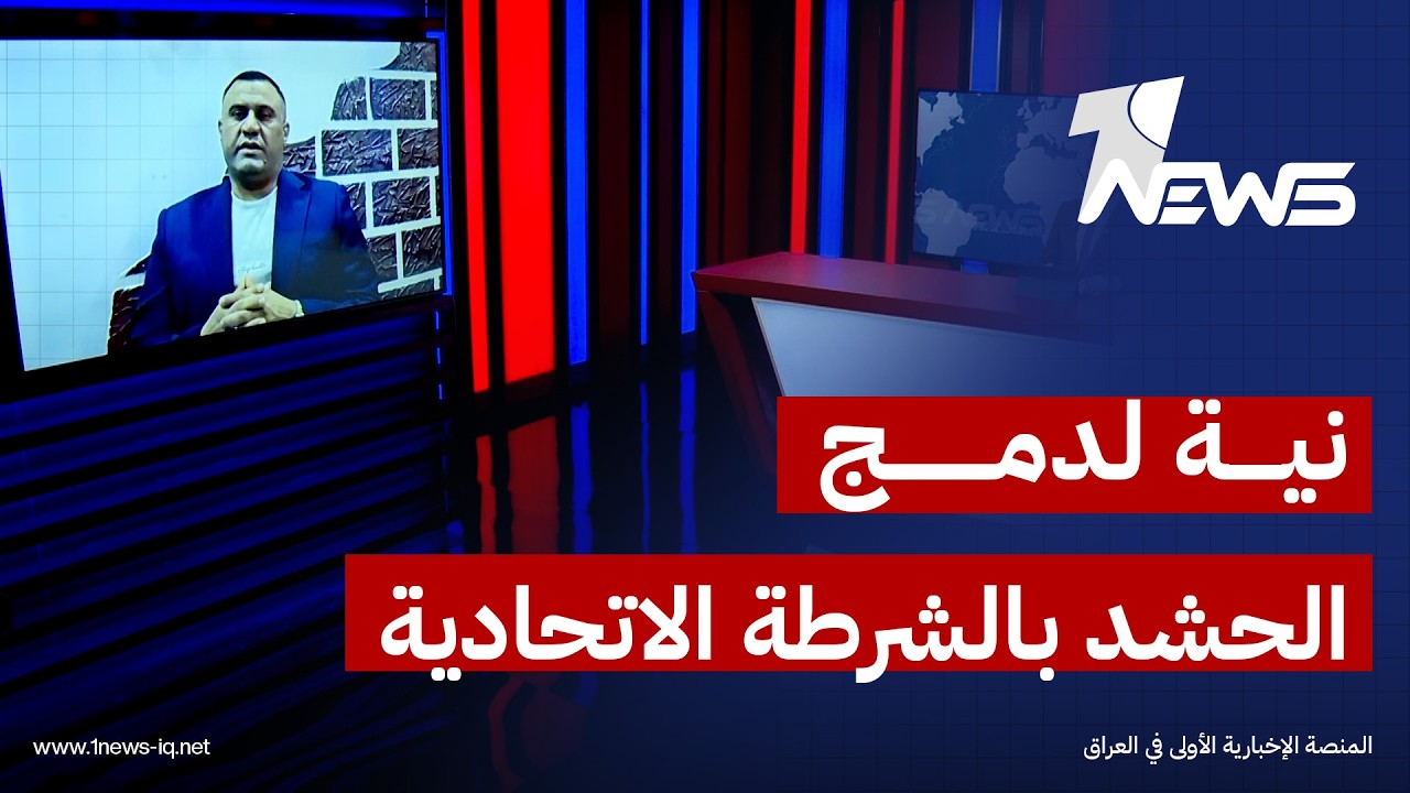 الباحث السياسي باسم حميد العكيلي: هناك نية لدمج الحشد ضمن قوات الشرطة الاتحادية