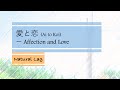 Natural Lag -「愛と恋 / Ai to Koi」Lyrics [Kanji/Romaji/English Translation]