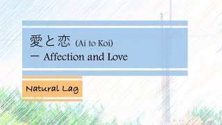 愛と恋 歌詞 Natural Lag ふりがな付 歌詞検索サイト Utaten