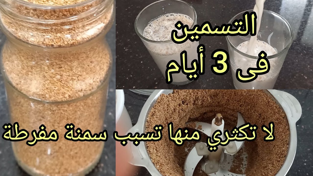 أسرع مسمنة لتسمين الجسم ونفخ الخدود في 3 أيام للكبار و الصغار وتعالج أنيميا 